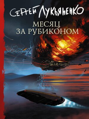 cover image of Месяц за Рубиконом